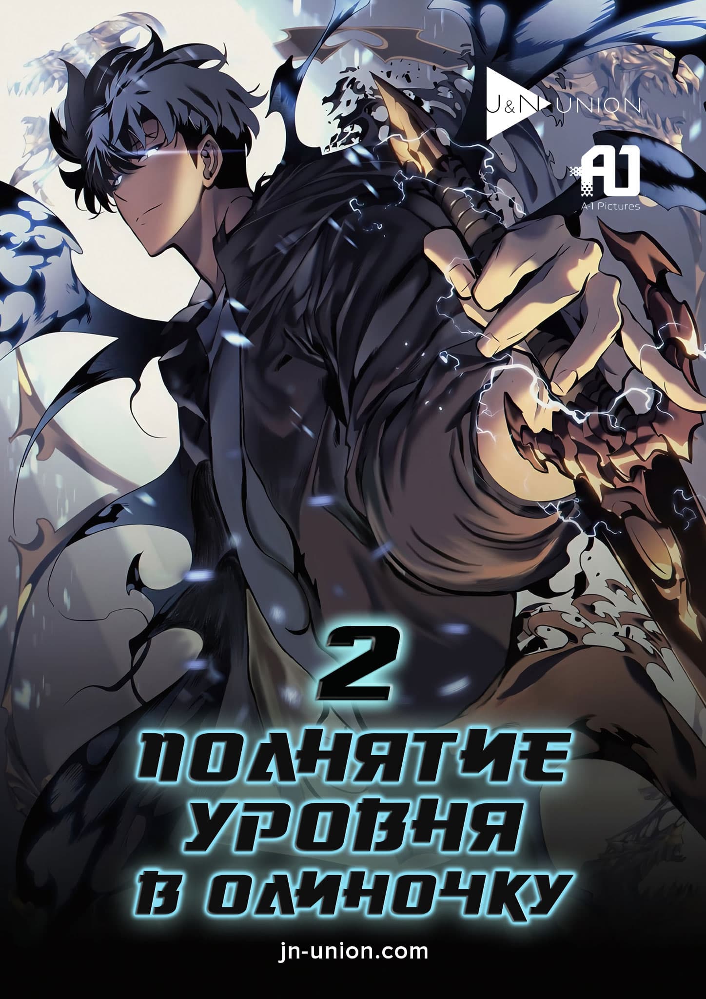 Постер Поднятие уровня в одиночку 2: Восстаньте из тени