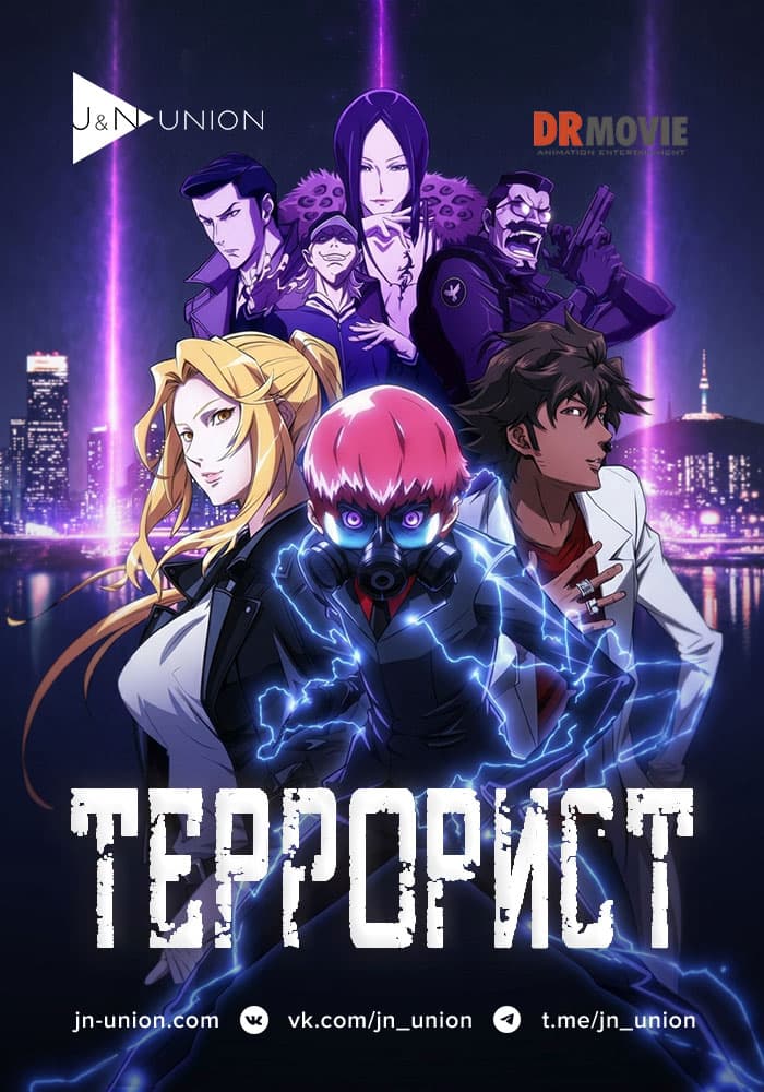 Постер Террорист